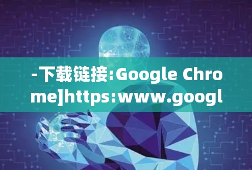 -下载链接:Google Chrome]https:www.google.com/webmasters/