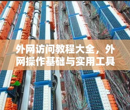 外网访问教程大全,外网操作基础与实用工具 外网访问教程大全,外网操作基础与实用工具