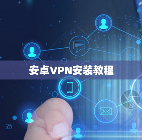 安卓VPN安装教程 安卓VPN安装教程