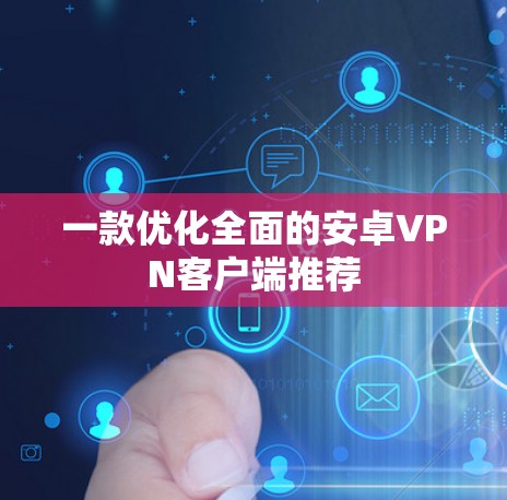 一款优化全面的安卓VPN客户端推荐 一款优化全面的安卓VPN客户端推荐