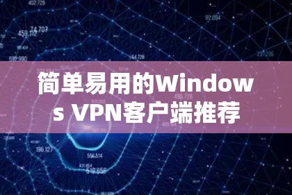 简单易用的Windows VPN客户端推荐 简单易用的Windows VPN客户端推荐