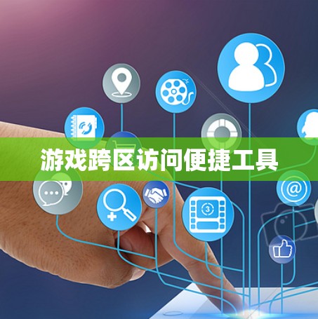 游戏跨区访问便捷工具 游戏跨区访问便捷工具