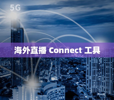 海外直播 Connect 工具 海外直播 Connect 工具