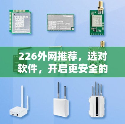226外网推荐，选对软件，开启更安全的访问之旅
