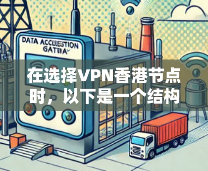 在选择VPN香港节点时，以下是一个结构清晰、内容详尽的介绍