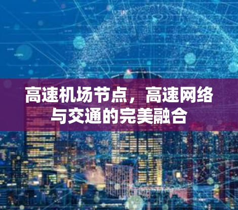 高速机场节点,高速网络与交通的完美融合 高速机场节点,高速网络与交通的完美融合