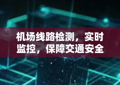 机场线路检测，实时监控，保障交通安全