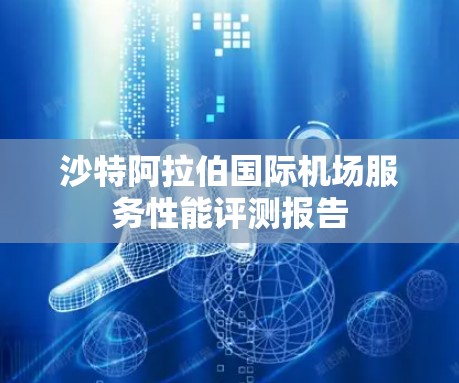 沙特阿拉伯国际机场服务性能评测报告