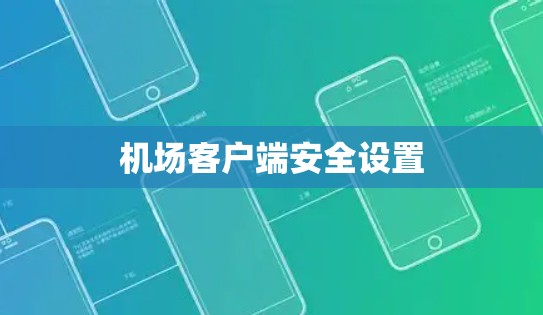机场客户端安全设置 机场客户端安全设置