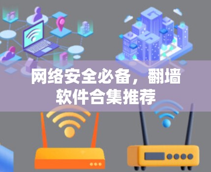 网络安全必备,翻墙软件合集推荐 网络安全必备,翻墙软件合集推荐