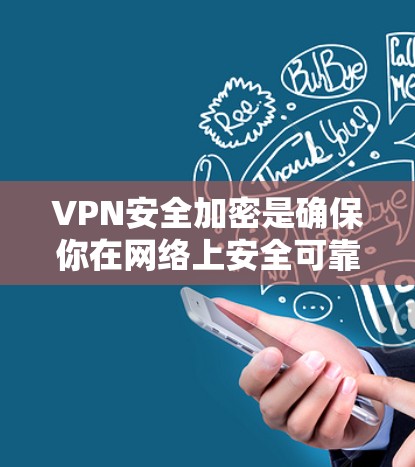 VPN安全加密是确保你在网络上安全可靠地访问内容的关键步骤。以下是关于VPN安全加密的教程,涵盖加密步骤、选择VPN、安全策略以及常见问题的解决方法 VPN安全加密是确保你在网络上安全可靠地访问内容的关键步骤。以下是关于VPN安全加密的教程,涵盖加密步骤、选择VPN、安全策略以及常见问题的解决方法