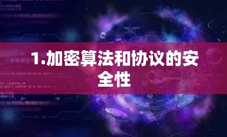 1.加密算法和协议的安全性