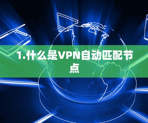 1.什么是VPN自动匹配节点 1.什么是VPN自动匹配节点