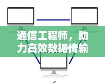 通信工程师，助力高效数据传输