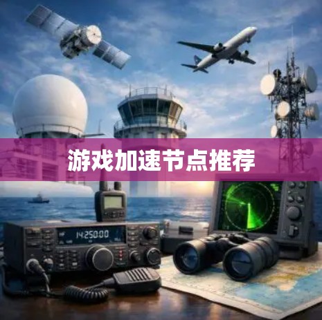 游戏加速节点推荐 游戏加速节点推荐