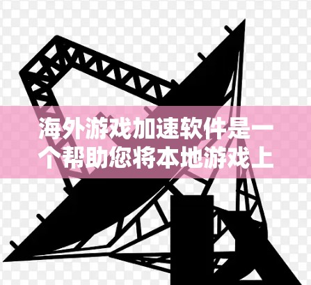 海外游戏加速软件是一个帮助您将本地游戏上传到其他国家服务器的工具,通常需要中文和英文版本,以便在不同国家的服务器上下载。以下是使用这些软件的步骤和注意事项 海外游戏加速软件是一个帮助您将本地游戏上传到其他国家服务器的工具,通常需要中文和英文版本,以便在不同国家的服务器上下载。以下是使用这些软件的步骤和注意事项