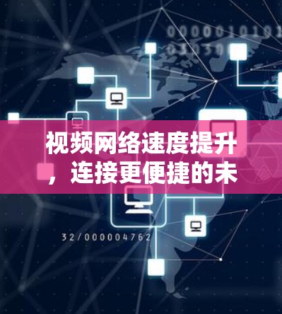 视频网络速度提升,连接更便捷的未来 视频网络速度提升,连接更便捷的未来