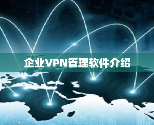 企业VPN管理软件介绍 企业VPN管理软件介绍