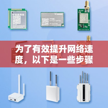 为了有效提升网络速度,以下是一些步骤和方法,涵盖网络加速器、VPN、路由器优化以及防火墙等技术 为了有效提升网络速度,以下是一些步骤和方法,涵盖网络加速器、VPN、路由器优化以及防火墙等技术