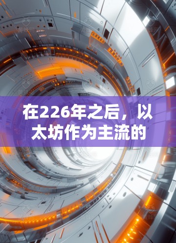 在226年之后,以太坊作为主流的区块链平台,吸引了越来越多的开发者和用户。以下是针对226年之后的以太坊VPN服务的详细分析和推荐 在226年之后,以太坊作为主流的区块链平台,吸引了越来越多的开发者和用户。以下是针对226年之后的以太坊VPN服务的详细分析和推荐
