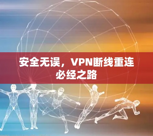 安全无误,VPN断线重连必经之路 安全无误,VPN断线重连必经之路
