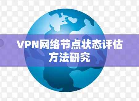 VPN网络节点状态评估方法研究 VPN网络节点状态评估方法研究
