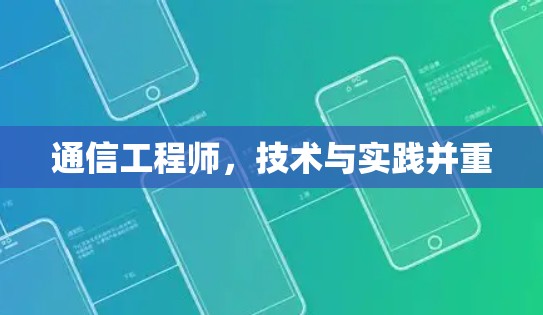 通信工程师,技术与实践并重 通信工程师,技术与实践并重