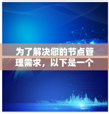 为了解决您的节点管理需求，以下是一个结构化的解决方案
