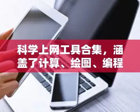 科学上网工具合集，涵盖了计算、绘图、编程、电子仪器、单位转换、物理测量、电子词典、词典等多个方面。以下是各个大类下的具体工具推荐