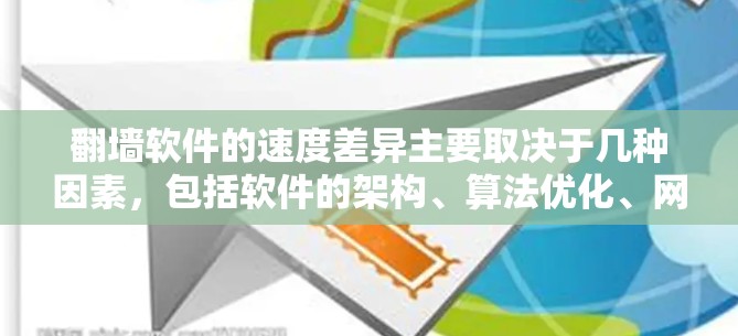 翻墙软件的速度差异主要取决于几种因素，包括软件的架构、算法优化、网络配置、用户权限设置以及硬件环境等因素。以下是对不同类型的翻墙软件的对比