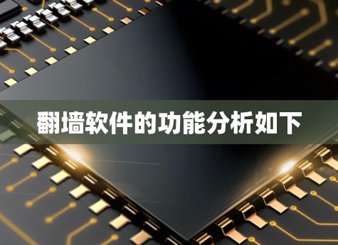翻墙软件的功能分析如下 翻墙软件的功能分析如下