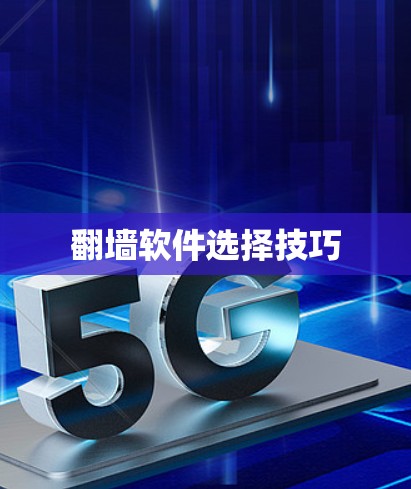 翻墙软件选择技巧 翻墙软件选择技巧