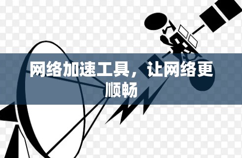 网络加速工具，让网络更顺畅