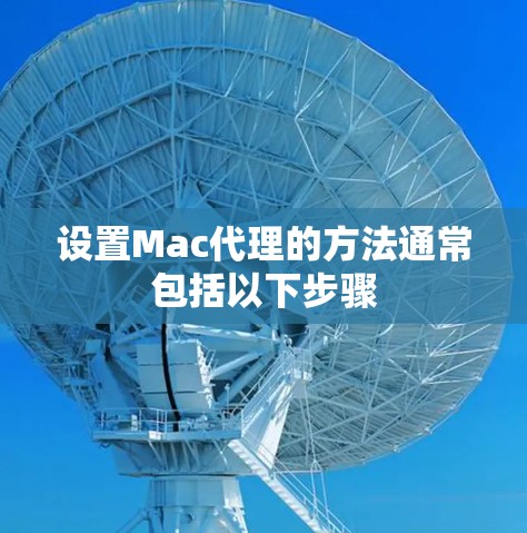 设置Mac代理的方法通常包括以下步骤 设置Mac代理的方法通常包括以下步骤