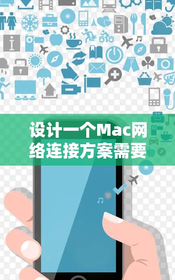 设计一个Mac网络连接方案需要确保高效、安全和稳定。以下是一个结构化的方案 设计一个Mac网络连接方案需要确保高效、安全和稳定。以下是一个结构化的方案