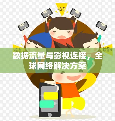 数据流量与影视连接,全球网络解决方案 数据流量与影视连接,全球网络解决方案