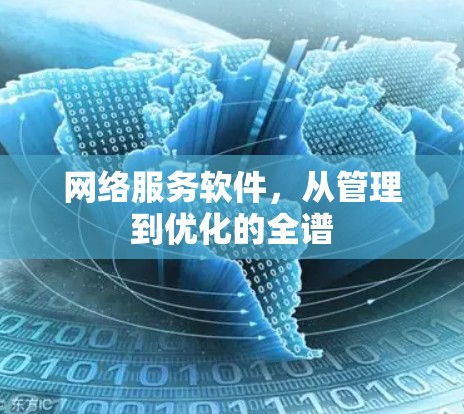 网络服务软件，从管理到优化的全谱