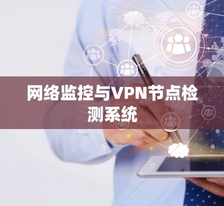 网络监控与VPN节点检测系统 网络监控与VPN节点检测系统