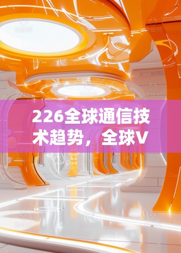 226全球通信技术趋势,全球VPN的未来 226全球通信技术趋势,全球VPN的未来