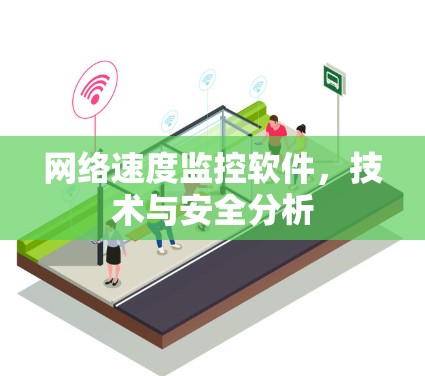 网络速度监控软件,技术与安全分析 网络速度监控软件,技术与安全分析