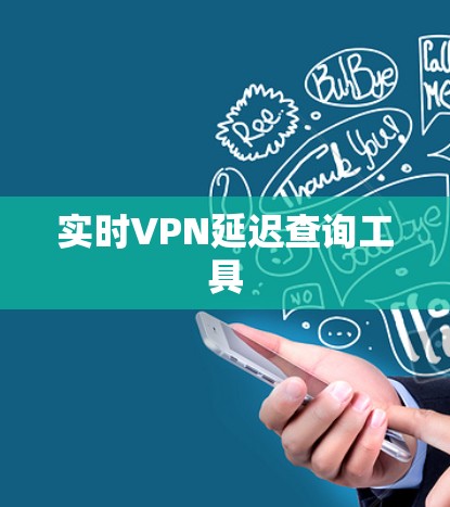 实时VPN延迟查询工具 实时VPN延迟查询工具