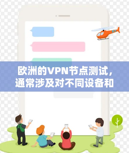 欧洲的VPN节点测试,通常涉及对不同设备和网络环境的测试,以评估其安全性。以下是一些可能的测试情况和结果,以及影响因素 欧洲的VPN节点测试,通常涉及对不同设备和网络环境的测试,以评估其安全性。以下是一些可能的测试情况和结果,以及影响因素