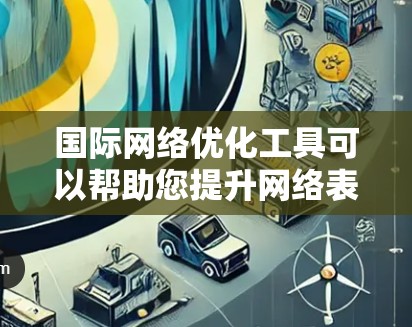 国际网络优化工具可以帮助您提升网络表现,优化网站内容,提高流量,特别是在国际业务或内容营销中。以下是一些常用的国际网络优化工具和资源 国际网络优化工具可以帮助您提升网络表现,优化网站内容,提高流量,特别是在国际业务或内容营销中。以下是一些常用的国际网络优化工具和资源