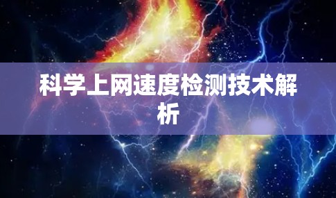 科学上网速度检测技术解析 科学上网速度检测技术解析