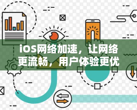 iOS网络加速,让网络更流畅,用户体验更优化 iOS网络加速,让网络更流畅,用户体验更优化