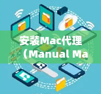 安装Mac代理(Manual Manager)是管理软件包和自动安装软件包的工具,以下是一步步的指南 安装Mac代理(Manual Manager)是管理软件包和自动安装软件包的工具,以下是一步步的指南