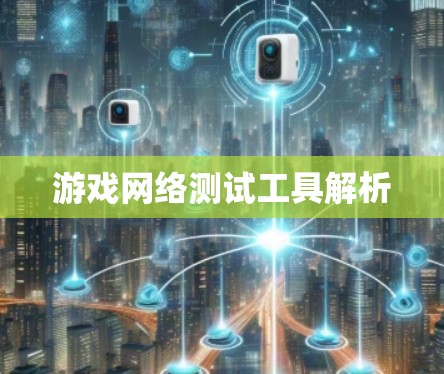 游戏网络测试工具解析 游戏网络测试工具解析