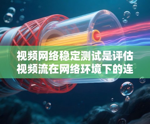 视频网络稳定测试是评估视频流在网络环境下的连贯性和延迟能力的过程,涉及多个步骤和工具,需综合考虑设备配置、测试参数以及环境因素。以下是详细的步骤指南 视频网络稳定测试是评估视频流在网络环境下的连贯性和延迟能力的过程,涉及多个步骤和工具,需综合考虑设备配置、测试参数以及环境因素。以下是详细的步骤指南