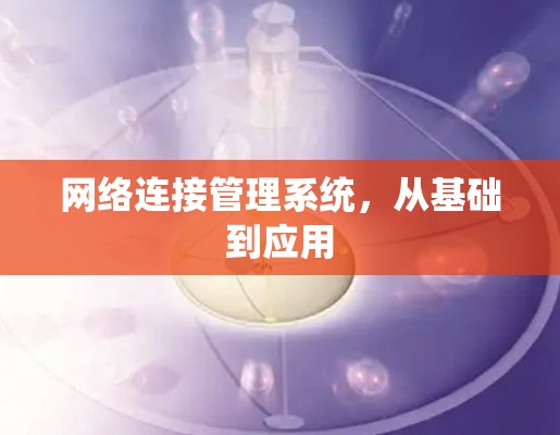 网络连接管理系统,从基础到应用 网络连接管理系统,从基础到应用