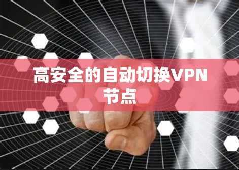 高安全的自动切换VPN节点 高安全的自动切换VPN节点